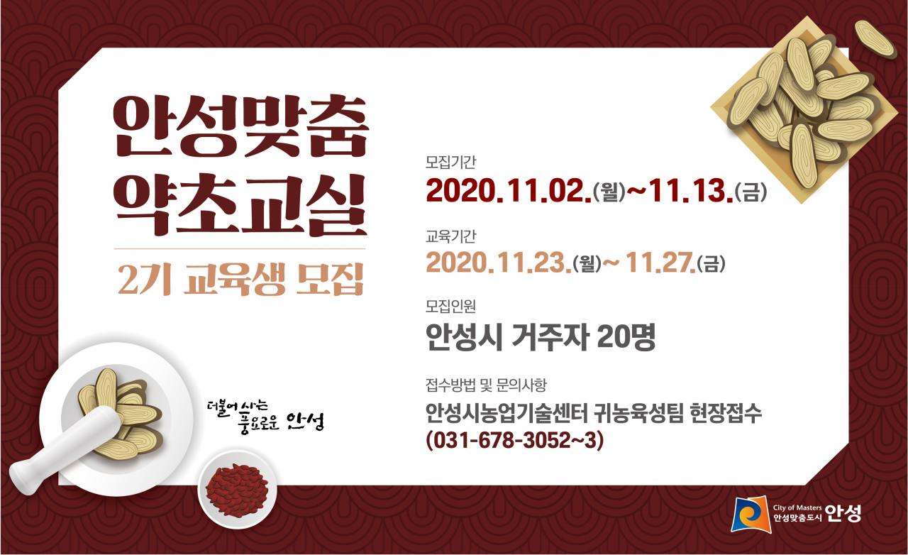 안성맞춤 약초교실 포스터.