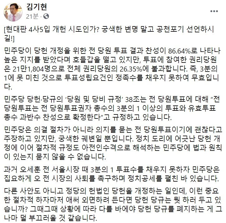 김기현 국민의힘 의원 페이스북 일부 캡처.