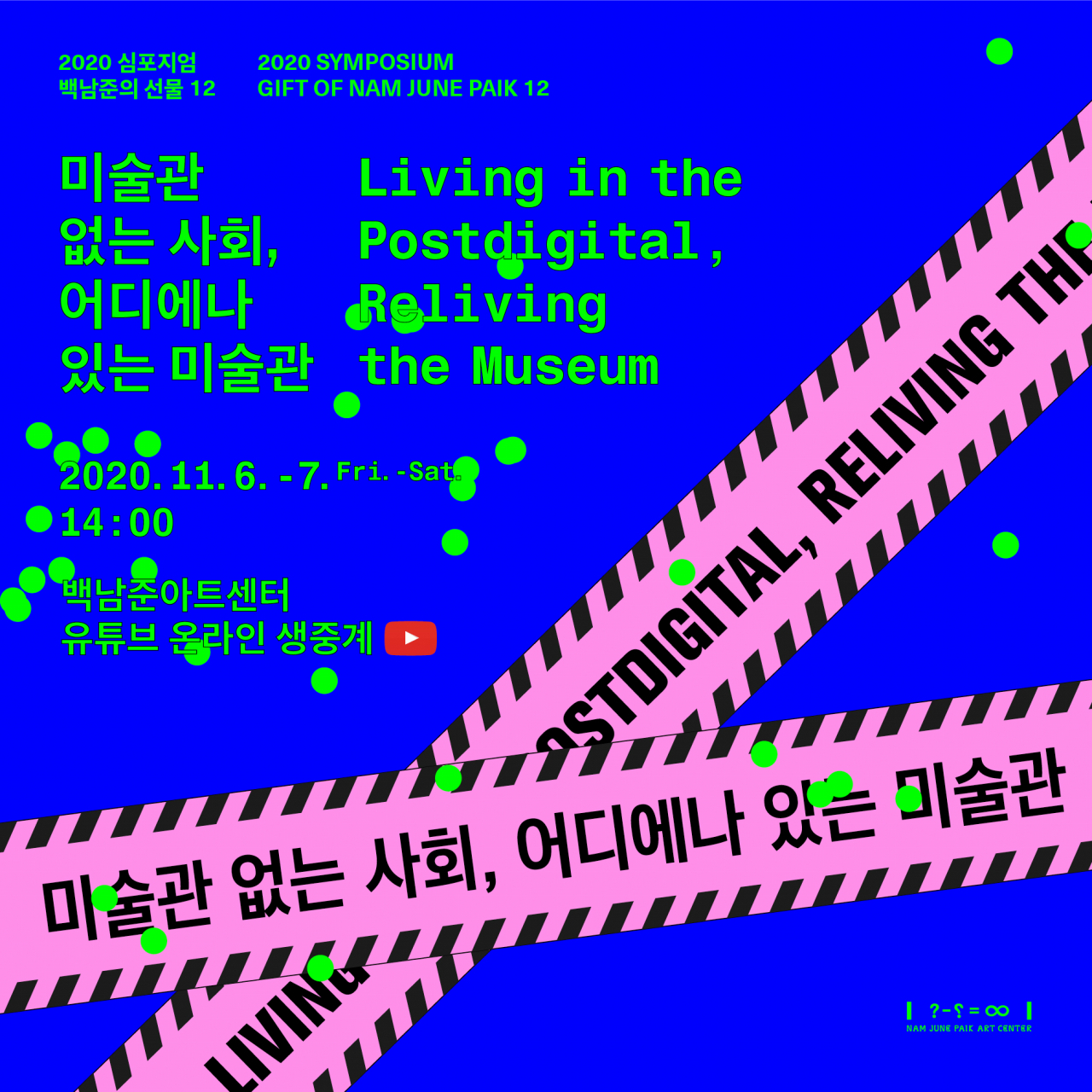 백남준 아트센터 심포지엄 포스터.[경기문화재단 제공]