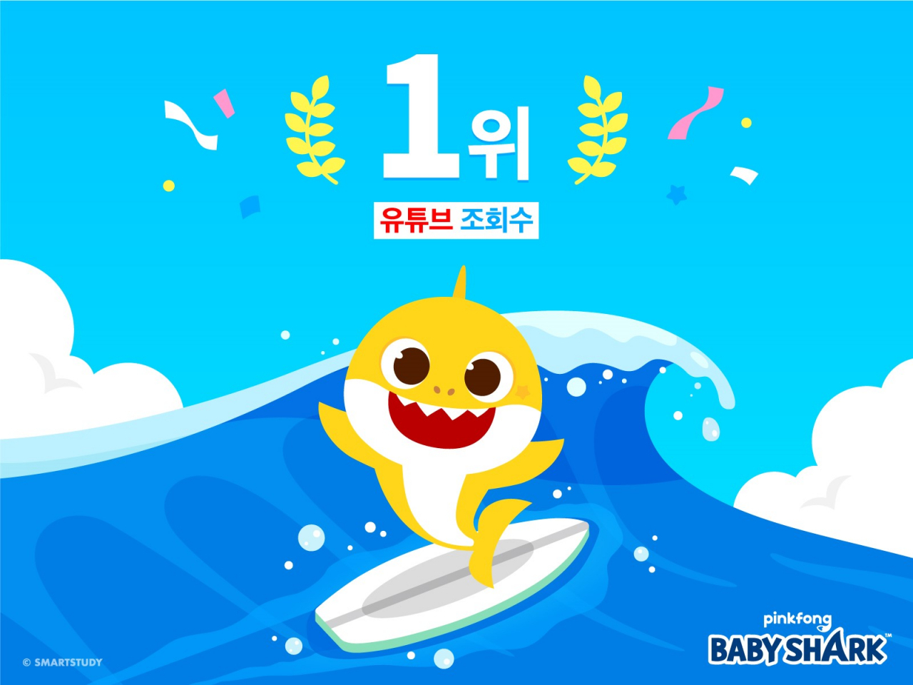핑크퐁 아기상어 [스마트스터디 제공]