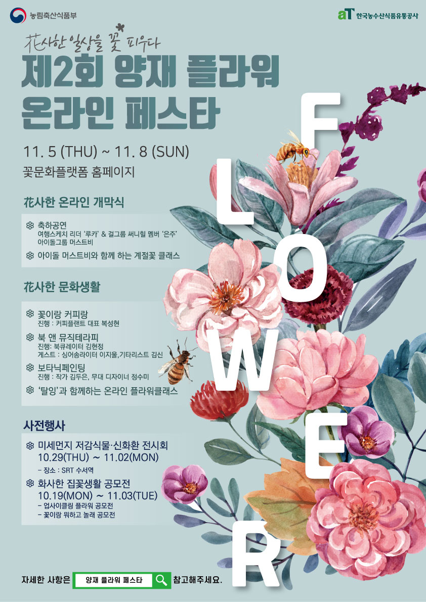 제2회 양재 플라워 온라인 페스타 포스터. [aT 제공]