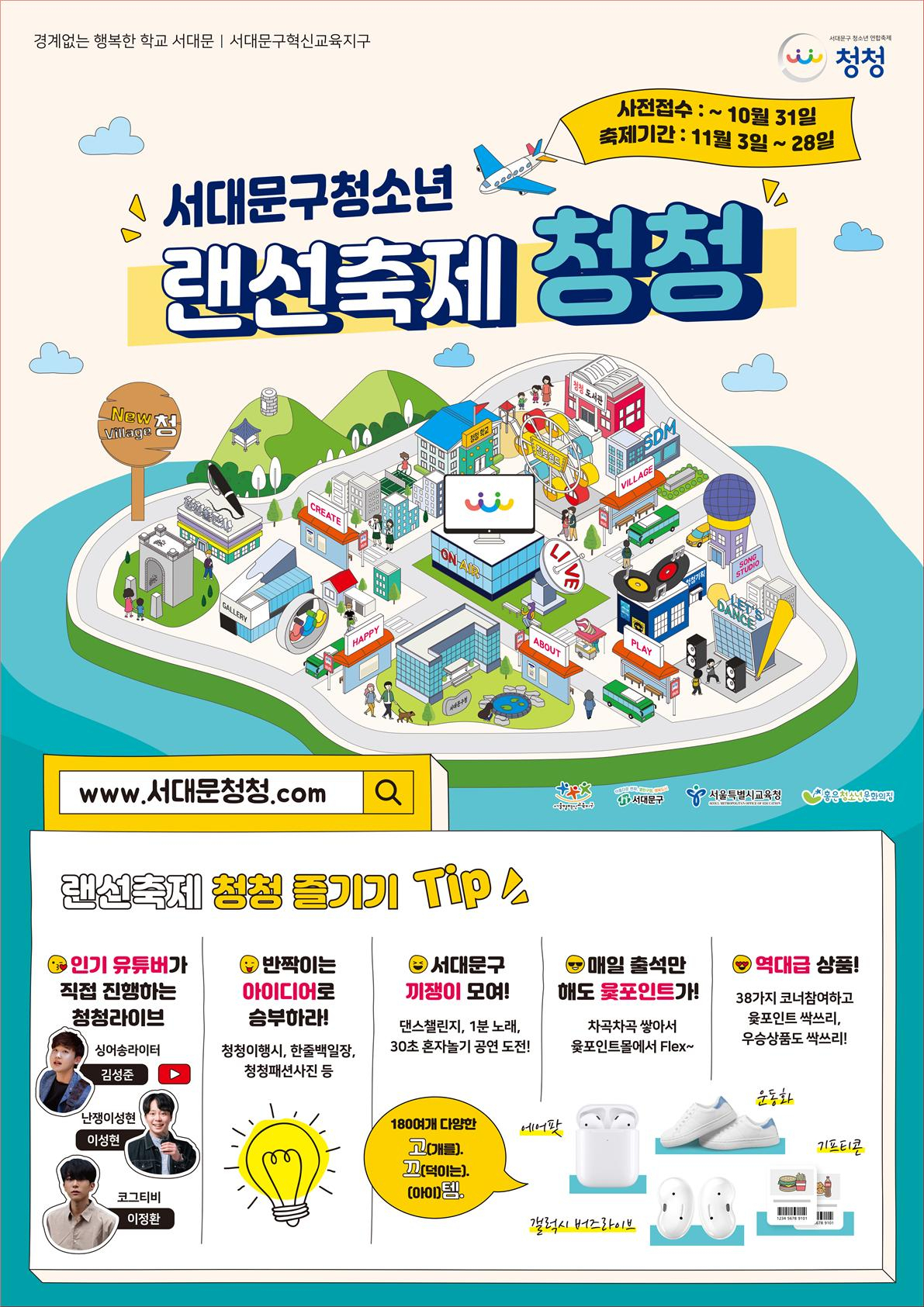 서대문구 청소년 랜선축제 ‘청청’ 포스터.