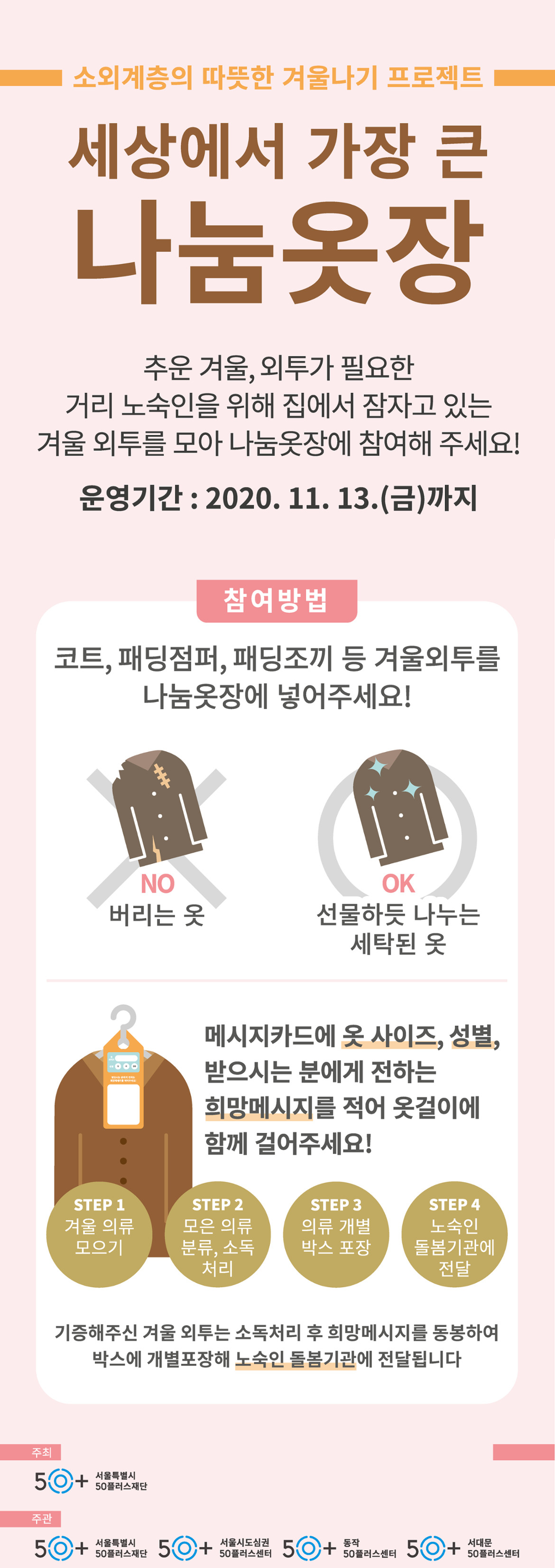 서울시50플러스재단 ‘세상에서 가장 큰 나눔옷장’ 프로젝트.