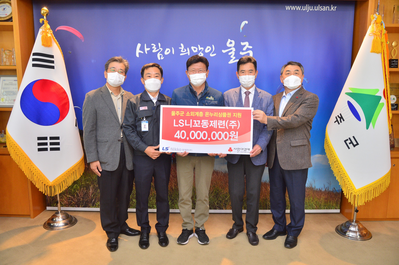 LS니꼬동제련은 울주군 취약계층에게 온누리상품권을 전달했다. 왼쪽부터 LS니꼬동제련 오창호 생산지원담당 임원, 박성걸 노조위원장, 울주군 이선호 군수, 울주군 자원봉사센터 박태관 이사장, 울산사회복지공동모금회 강학봉 사무처장 [LS니꼬동제련 제공]