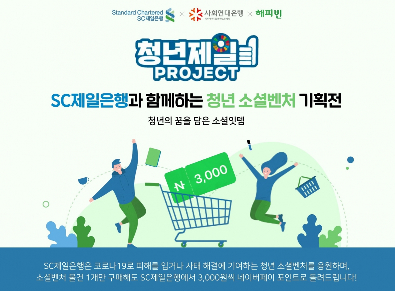 SC제일은행 ‘청년제일프로젝트&reg;해피빈 공감가게 기획전’ 웹 이미지