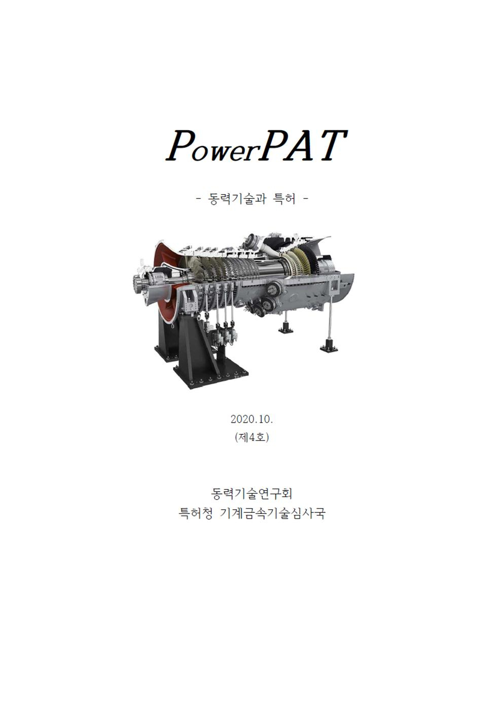 가스터빈 분야 등록특허 분석정보 및 최신 학술정보를 담고 있는 특허청의 가스터빈 소식지 표지