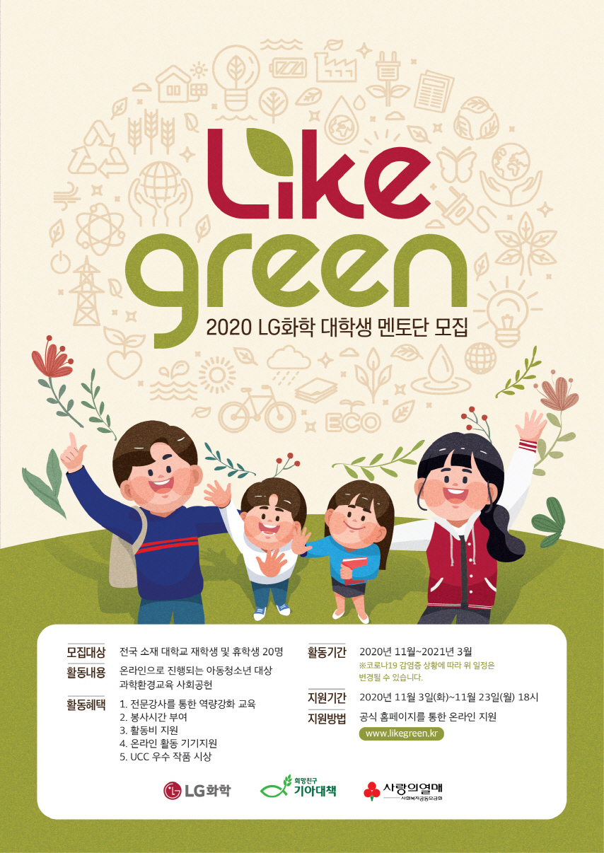 LG화학 온택트 환경과학 교육 사회공헌활동 'LIKE GREEN' 대학생 멘토단 모집 포스터. [LG화학 제공]