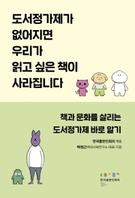 한국출판인회의가 발간한 도서정가제 설명서.