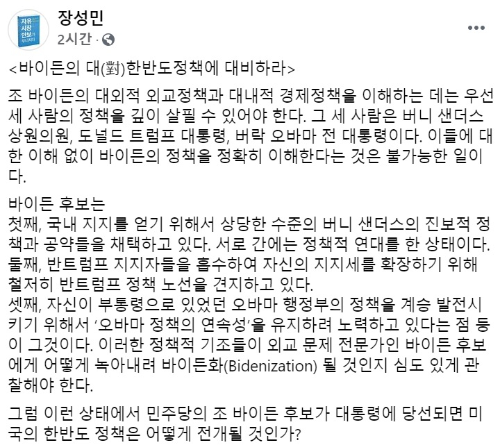 장성민 세계와동북아평화포럼 이사장 페이스북 일부 캡처.