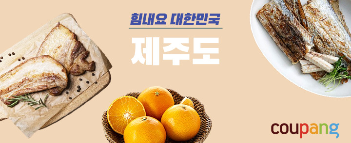 쿠팡과 거래하는 제주 지역 소상공인의 매출이 전년보다 171% 늘었다. [사진제공=쿠팡]