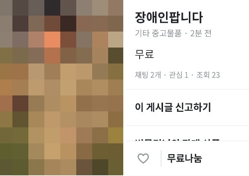 지난달 30일 오후 4시 50분께 중고 물품 거래 플랫폼 '당근마켓'에 장애인을 판매하겠다는 글이 게시됐다. 이 글은 현재 삭제된 상태다. [연합]