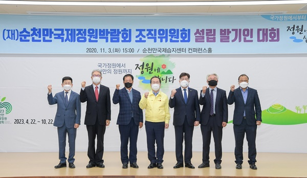 순천만정원박람회 조직위원회 설립 발기인대회가 3일 열리고 있다. [순천시 제공]