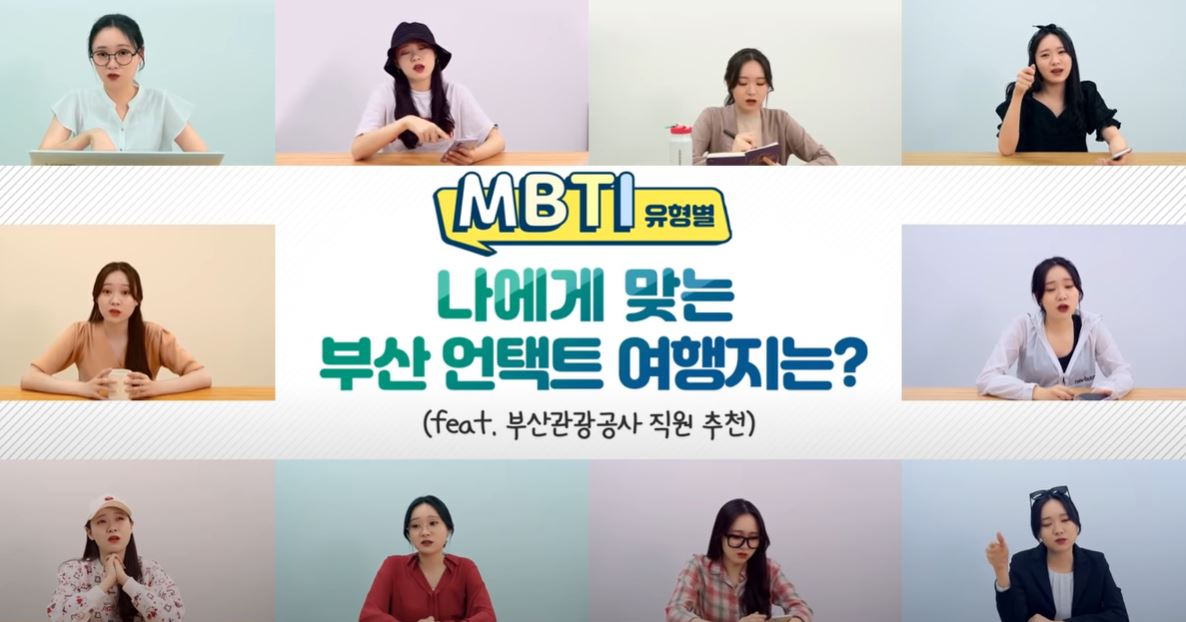 MBTI 성격 유형테스트를 활용한 개인 성향 맞춤형 언택트 여행지를 추천 캠페인