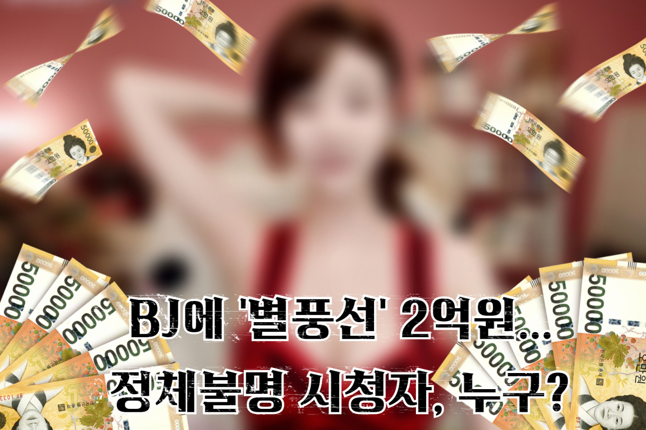 지난달 ‘BJ 별풍선’ 2억원 뿌린 사람 정체는? [IT선빵!]