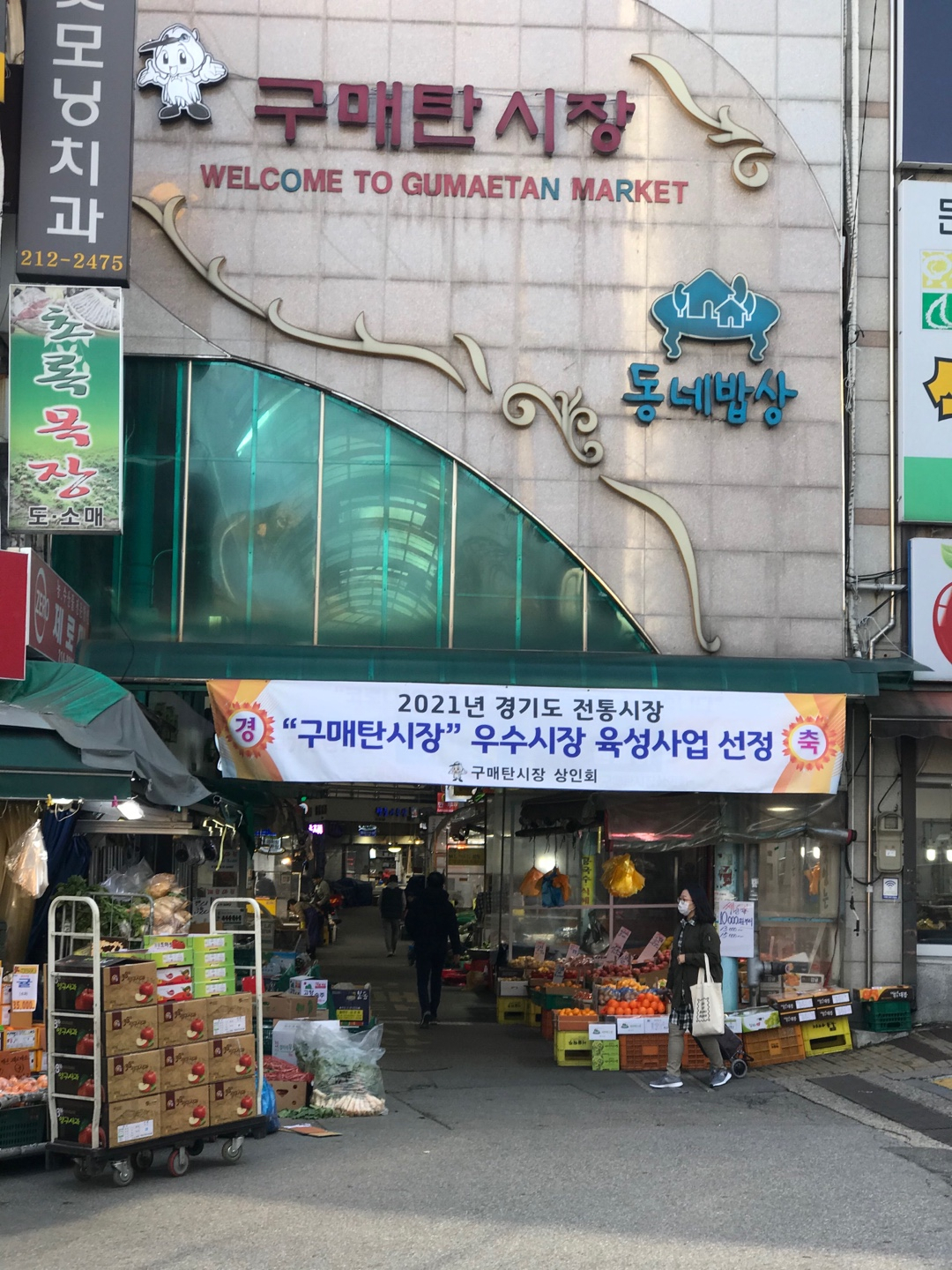 구매탄시장 입구에 우수시장 육성사업 선정을 축하하는 상인회의 현수막이 걸려 있다. [수원시 제공]