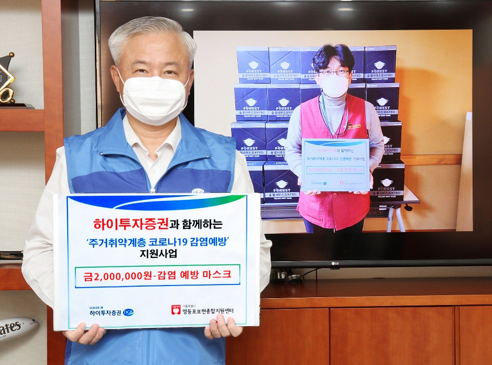 김경규 하이투자증권 사장(왼쪽)과 임도영 서울시립영등포보현종합지원센터 원장은 4일 비대면으로 마스크 전달식을 가졌다.[하이투자증권 제공]