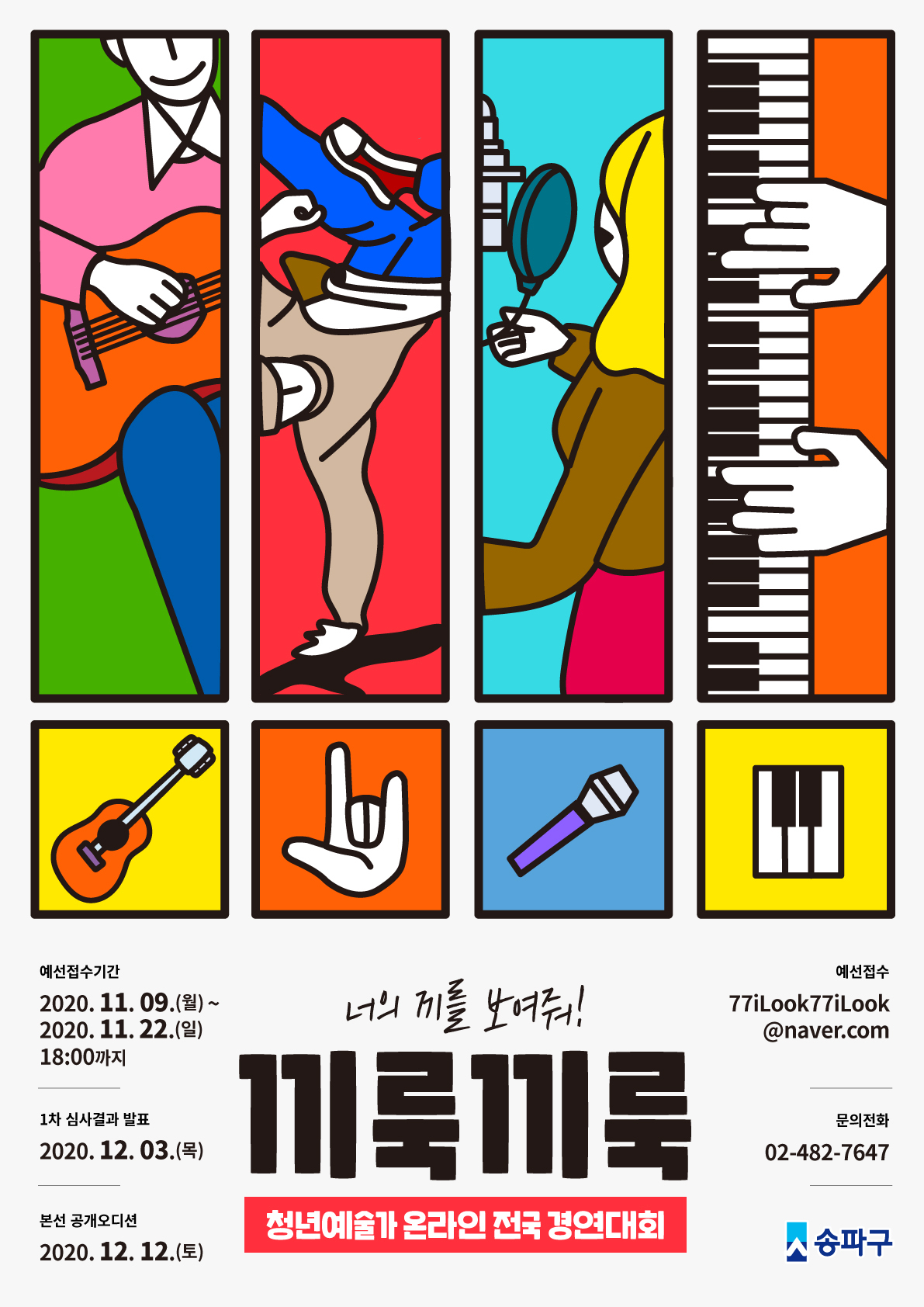 송파구 청년예술가 온라인 경연대회 포스터.
