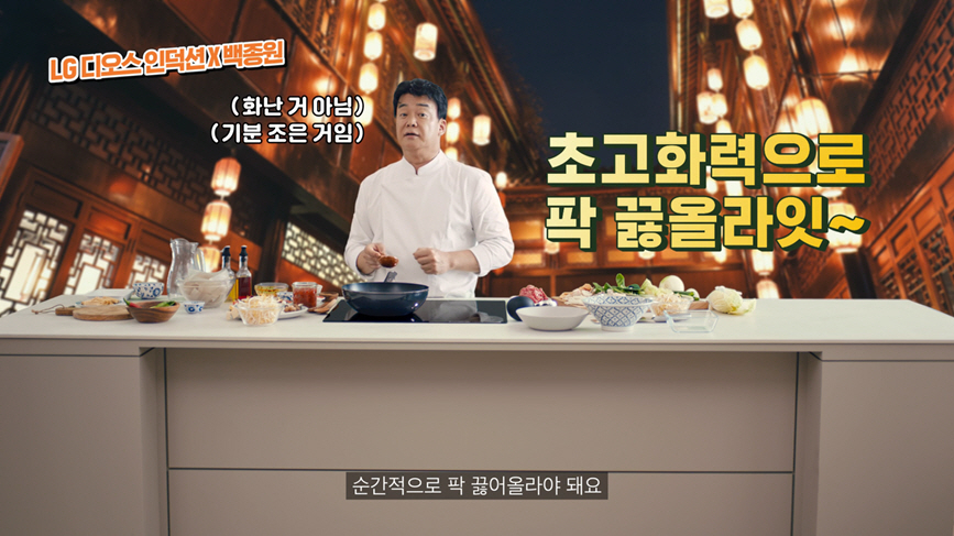LG전자가 공개한 ‘LG 디오스 인덕션 X 백종원 초고화력 푸드트립’ 광고 중국편 모습. 백종원이 LG 디오스 인덕션 전기레인지의 초고화력으로 짧은 시간에 순식간에 마라탕의 다양한 재료를 끓여내고 있다. [LG전자 제공]