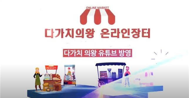 ‘다가치의왕 온라인장터’ 포스터. [의왕시 제공]