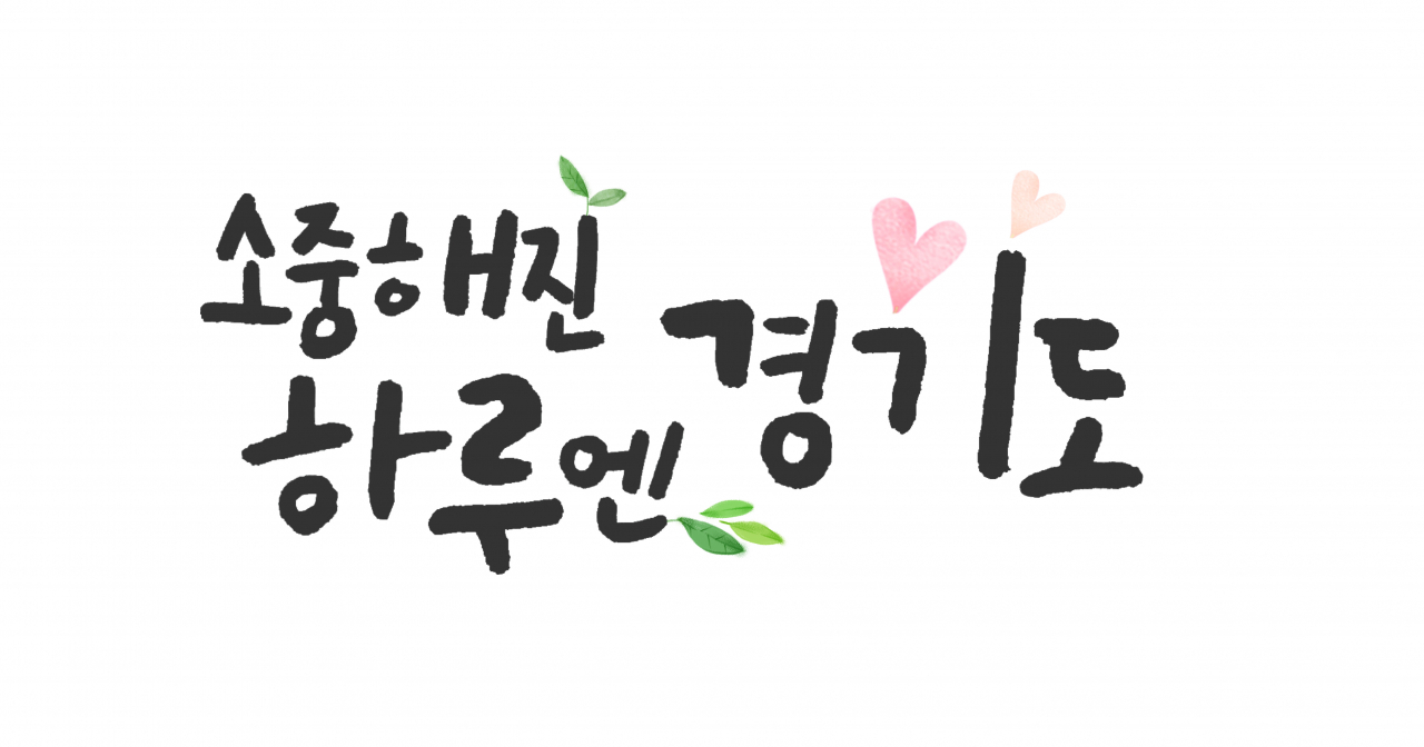 경기관광공사 희망메시지.[경기관광공사 제공]