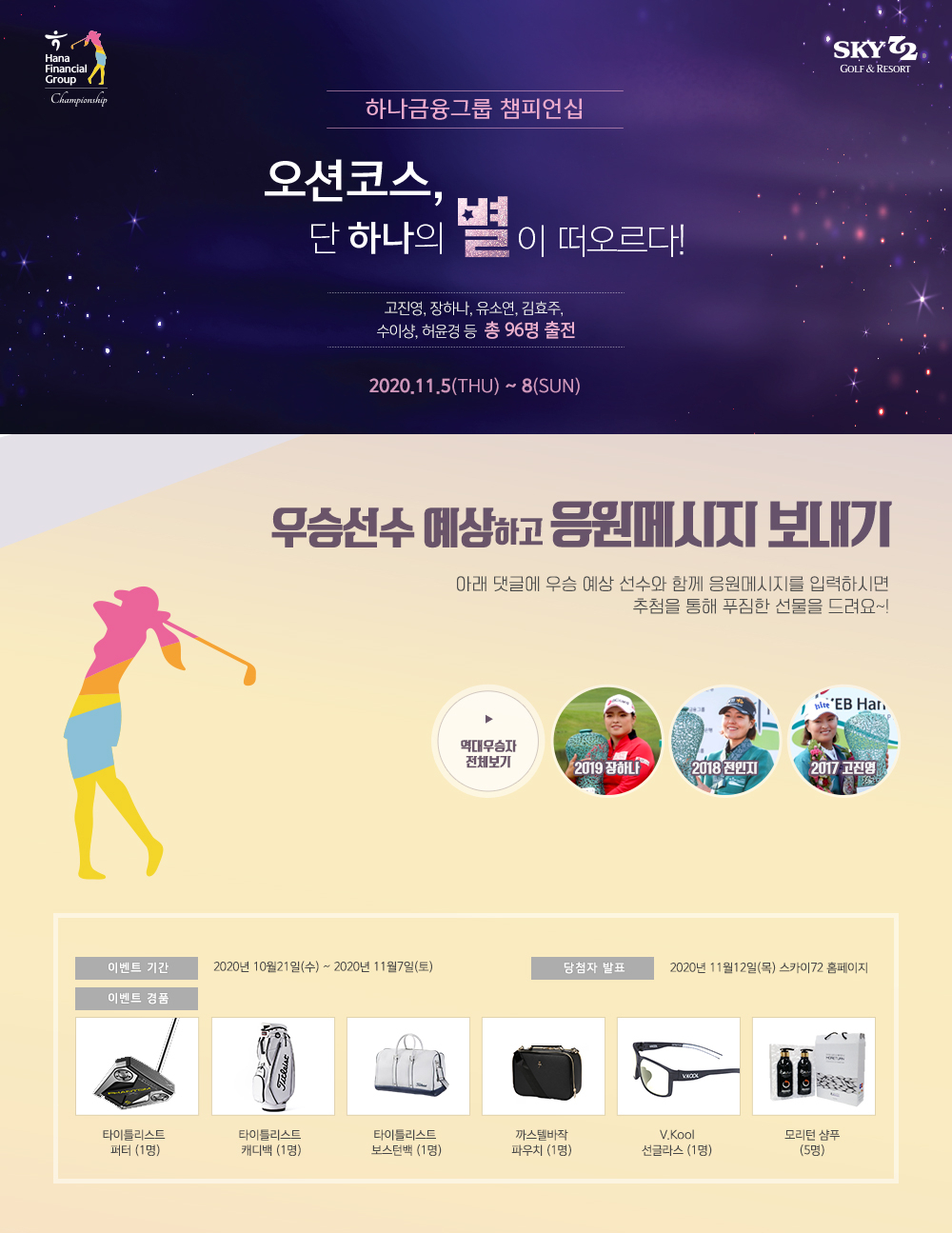 하나금융그룹 챔피언십 대회 기념 홈페이지 이벤트