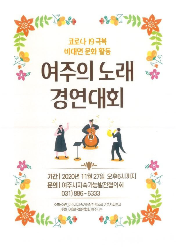 여주의 노래 경연대회 포스터.