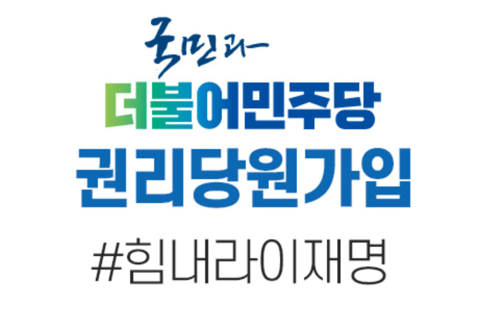 '권리당원가입.com' 일부 캡쳐화면