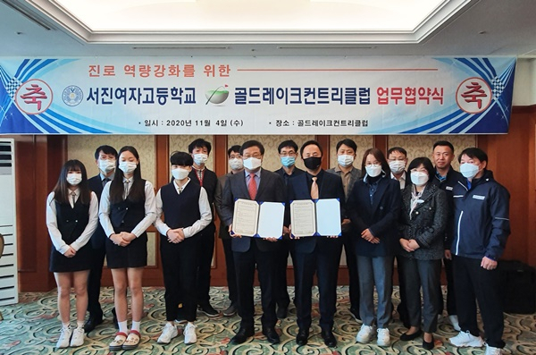 골드레이크 컨트리클럽과 광주서진여고가 4일 진로역량 강화를 위한 산학 교육협약을 갖고 있다.