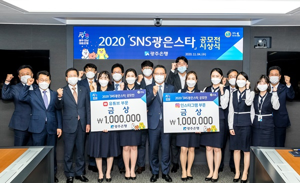 광주은행 SNS 광은스타 공모전 시상식이 4일 열리고 있다.