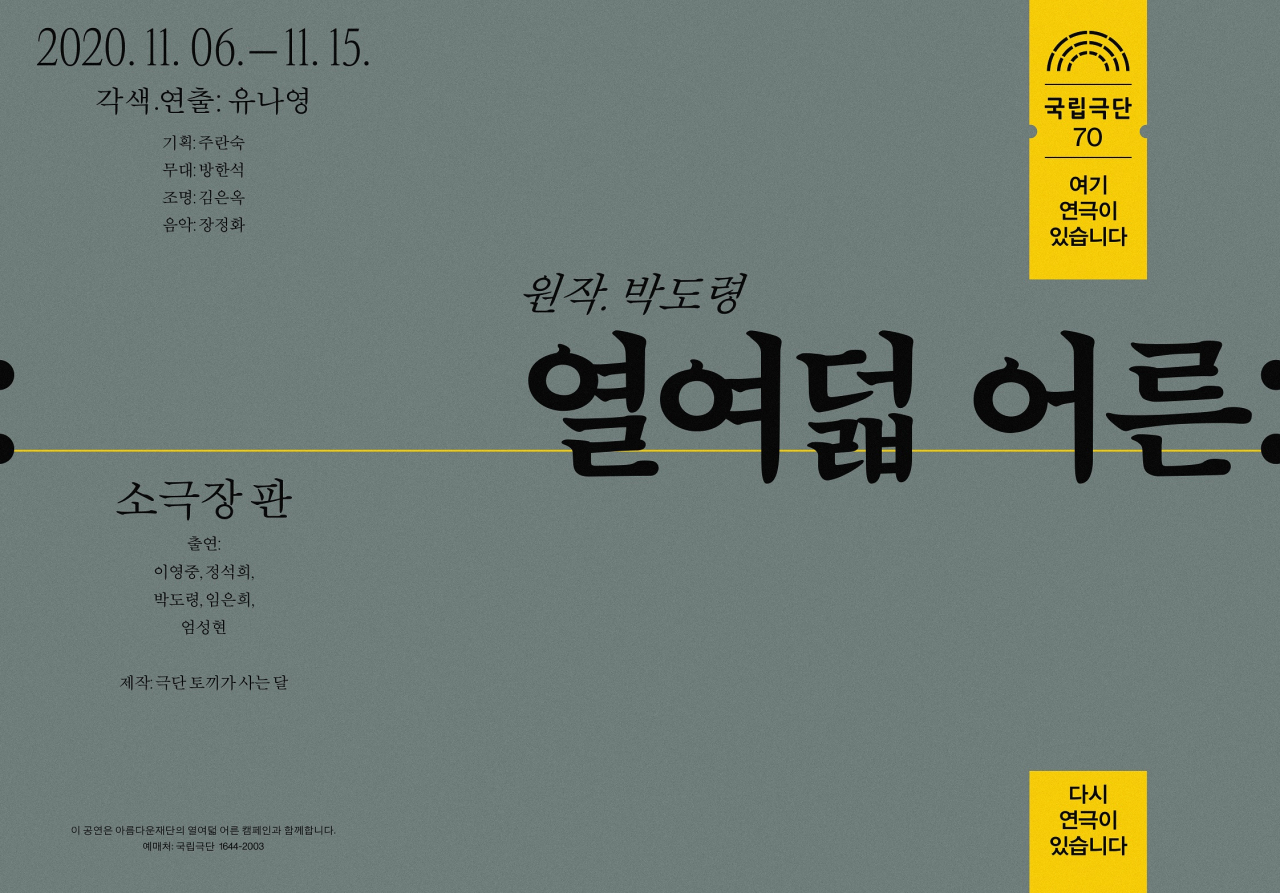 '다시 연극이 있습니다' [국립극단 제공]