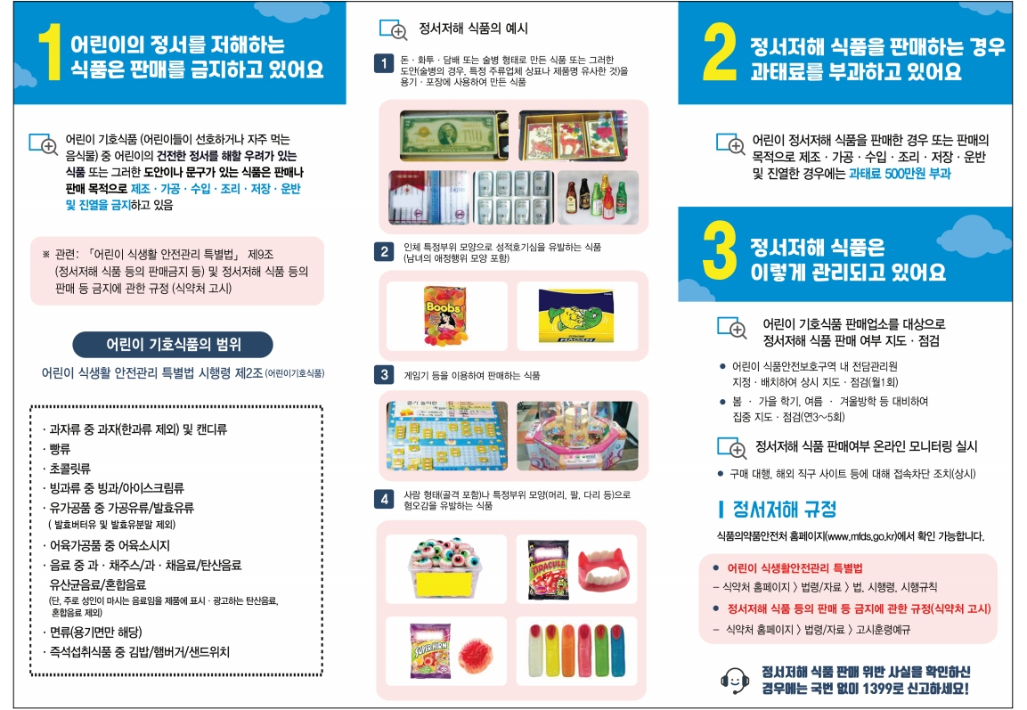 식약처에서 안내하고 있는 정서저해 식품 [자료출처=식약처 홈페이지]