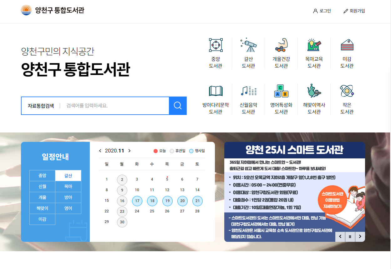 개편된 양천구 통합도서관 홈페이지 화면.