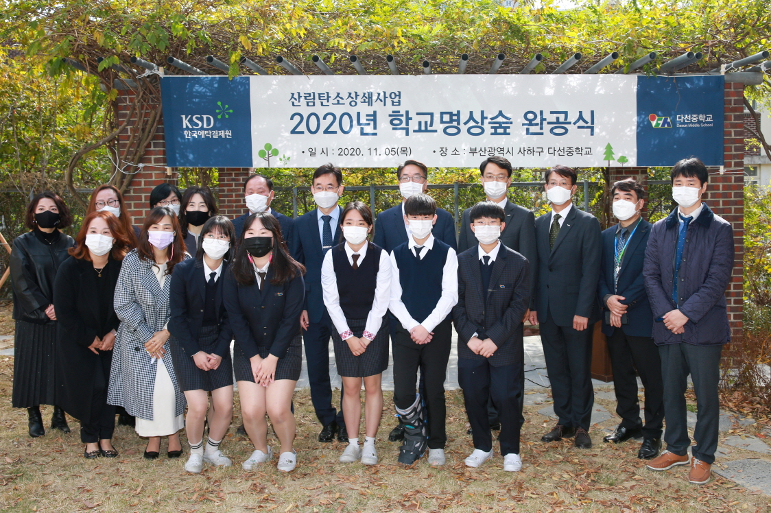 한국예탁결제원(사장 이명호)은 지난 5일 부산시 사하구에 위치한 다선중학교(교장 서영호)에 학교명상숲을 조성해 완공식을 개최했다고 6일 밝혔다. 사진 뒷줄 맨 왼쪽 5번째부터 서영호 다선중학교장, 전영근 부산교육청 교육국장, 이명호 한국예탁결제원 사장, 박문규 한국예탁결제원 동반성장본부장. [한국예탁결제원 제공]