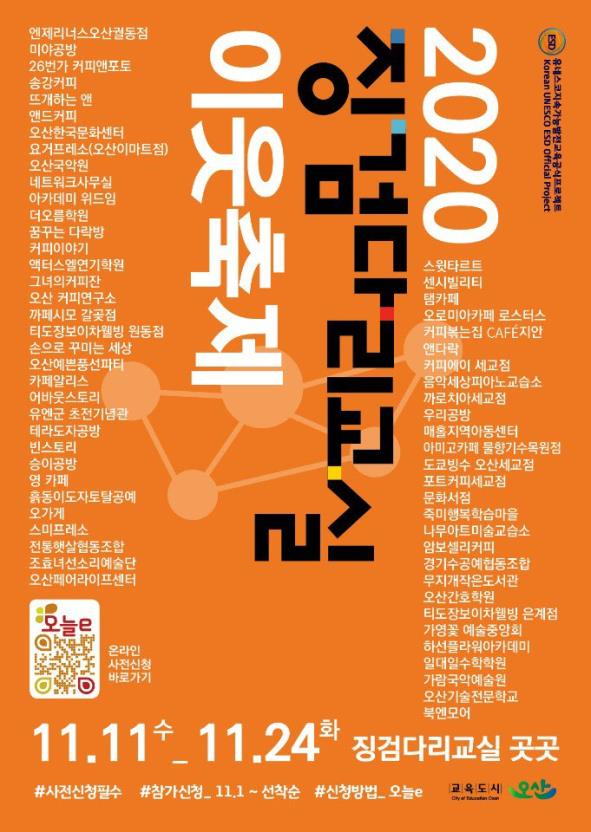 징검다리교실 이웃축제 포스터.