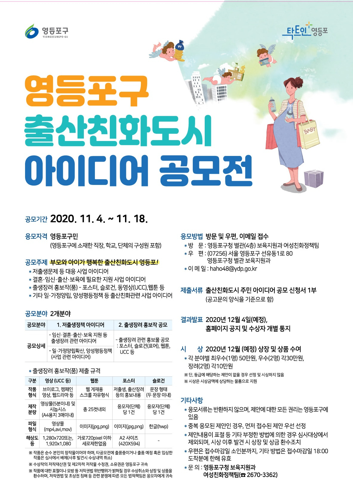 영등포구 출산친화도시 아이디어 공모전 포스터.
