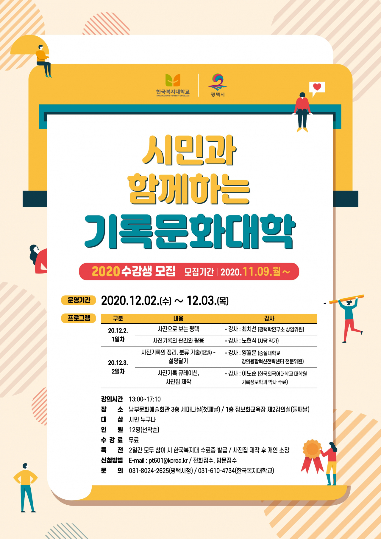 시민과 함께하는 기록문화대학 포스터.