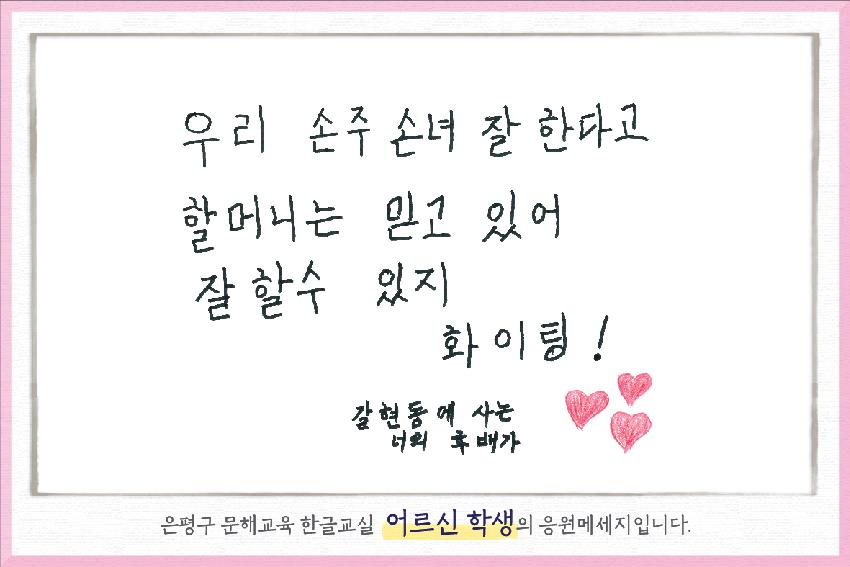 문해교육 어르신 학생 손편지. [은평구 제공]