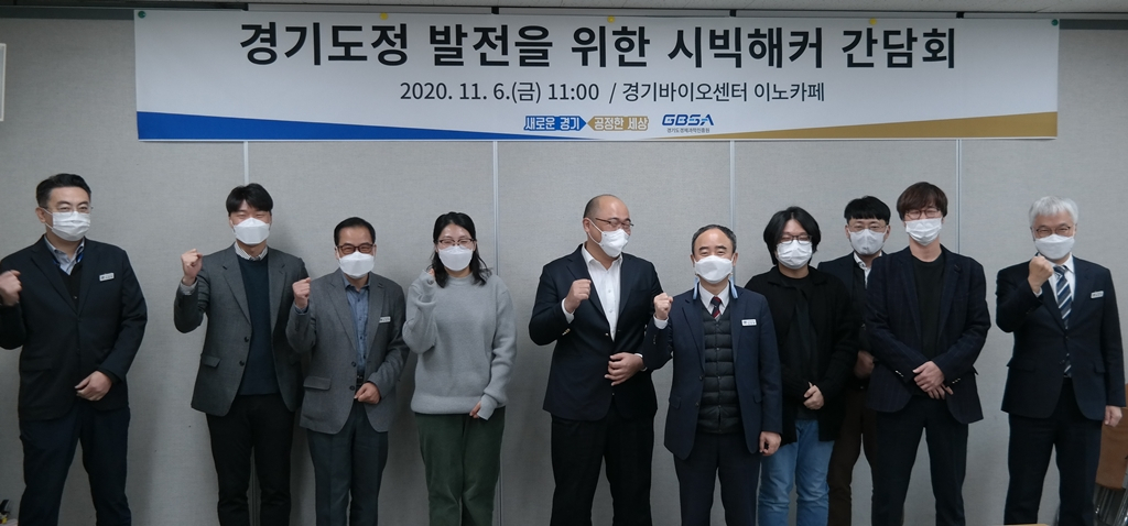 경기도는 도정 발전을 위한 시빅해커 간담회를 개최했다. [경기도 제공]