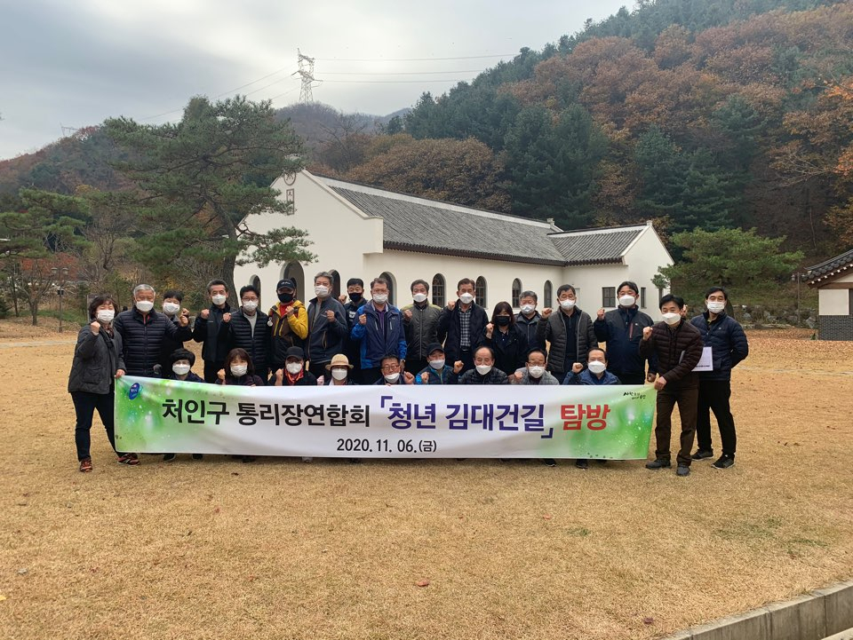 처인구 통‧리장연합회 회원 20명이 ‘청년 김대건길’을 탐방했다. [용인시 제공]
