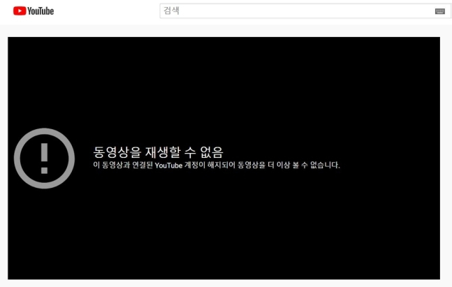 북한 선전매체 '우리민족끼리' 유튜브 계정이 폐쇄된 모습[유튜브 캡처]
