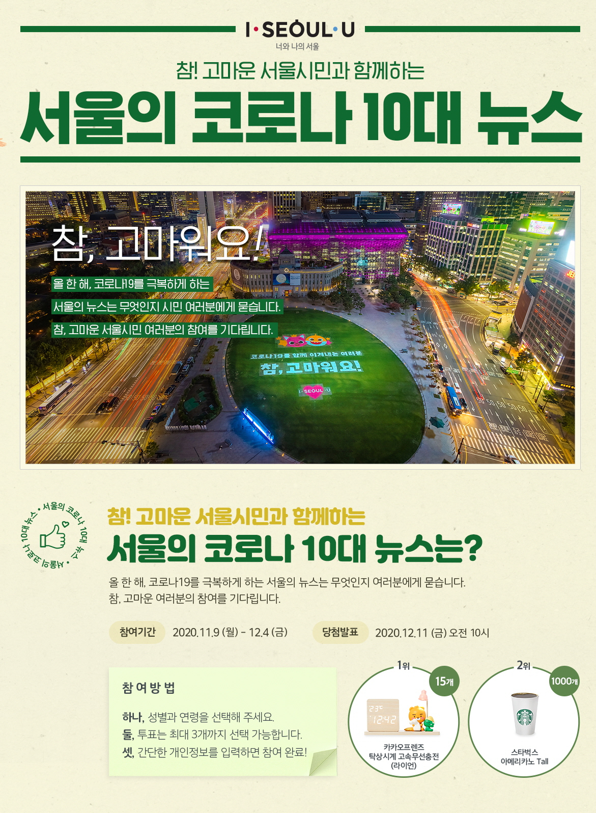 2020년 서울의 코로나 10대 뉴스 온라인 투표 페이지.