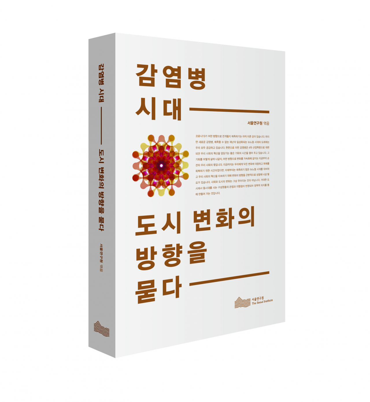 '감염병 시대 도시 변화의 방향을 묻다' 표지.