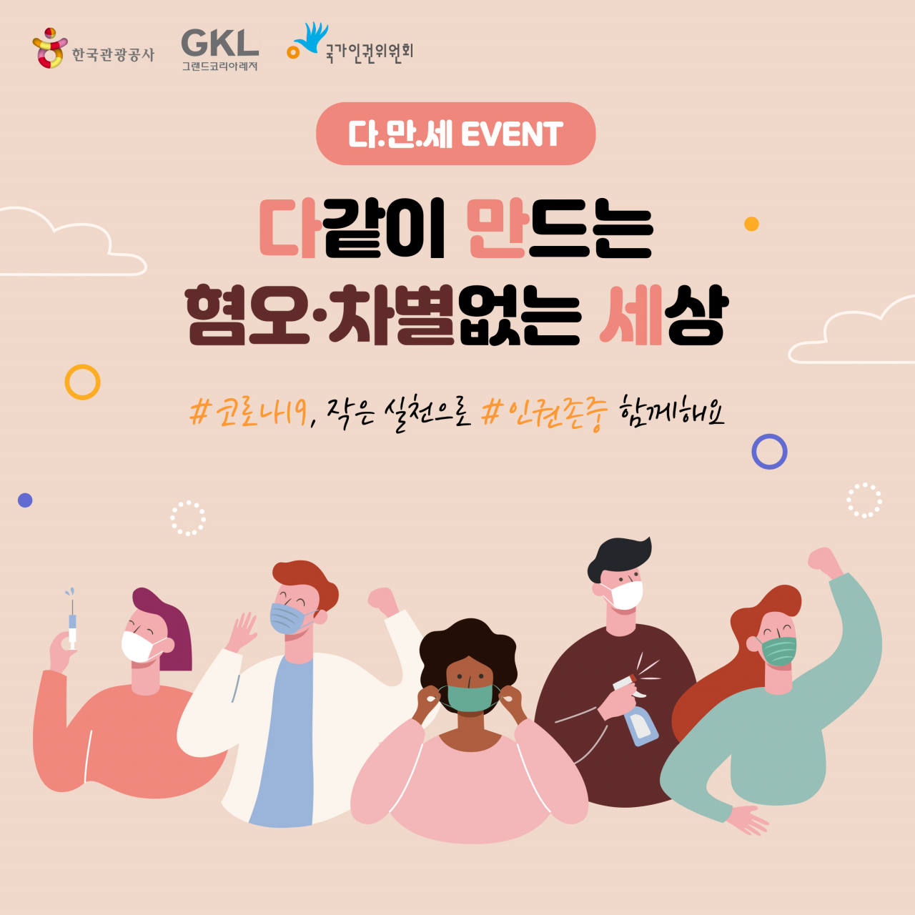 공공부문 3개 기관이 함께 하는 다만세 캠페인