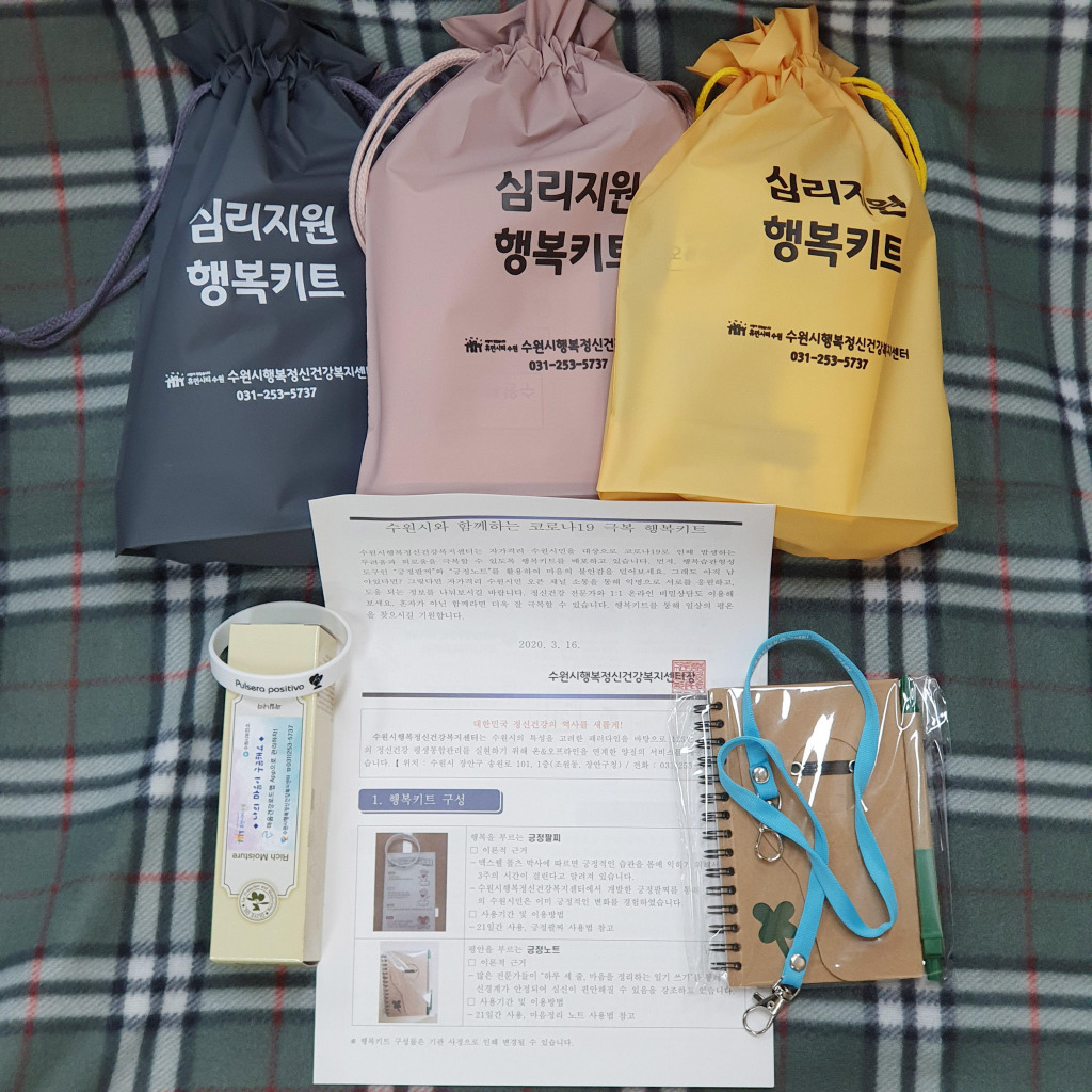 행복키트 구성품. [수원시 제공]