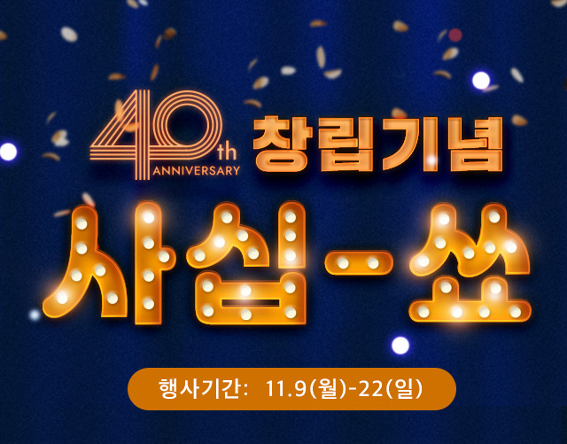 이랜드몰, 창립 40주년 기념 할인행사 [사진제공=이랜드]