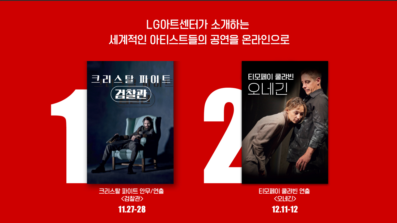 [LG아트센터 제공]