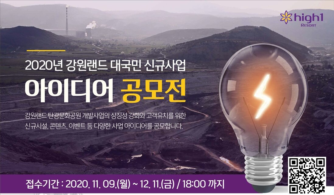 탄광문화공원 조성사업과 관련한 대국민 아이디어 공모 포스터