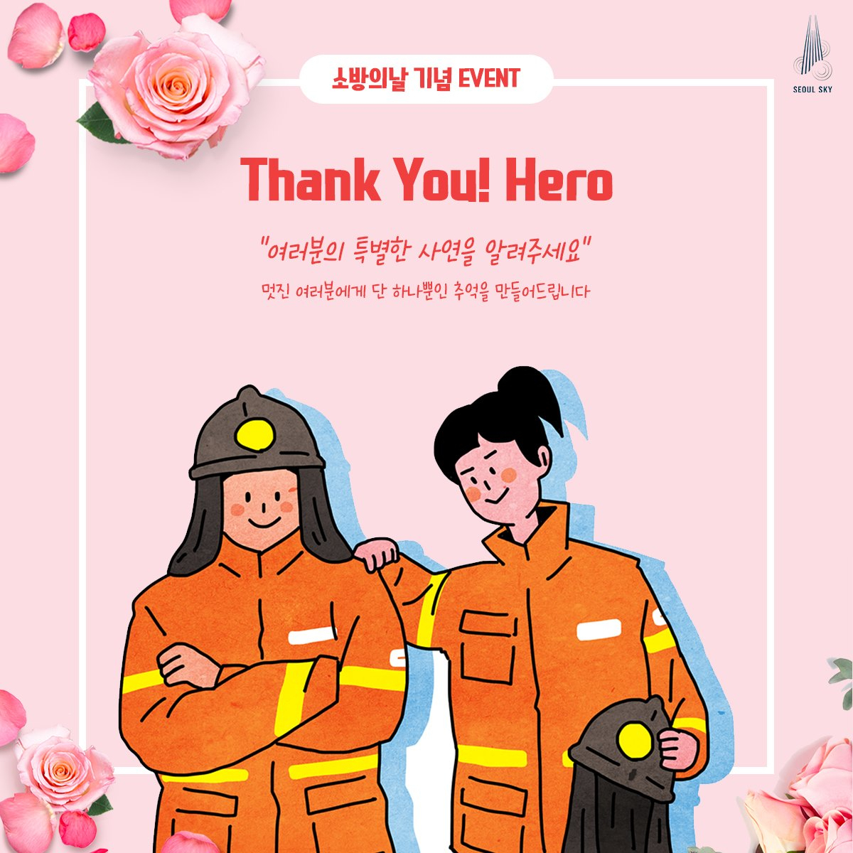 롯데월드 서울스카이 소방의 날 감사이벤트