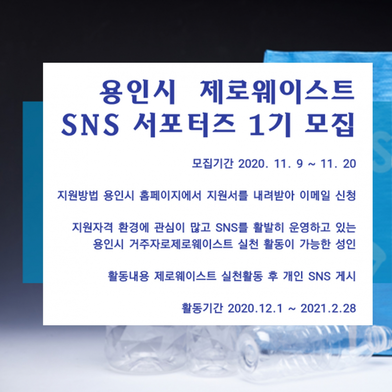 용인시 ‘제로웨이스트 SNS 서포터즈 1기’ 모집