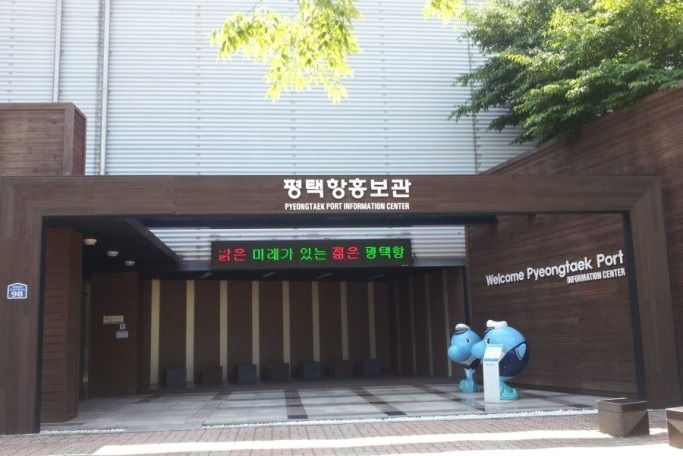 평택항 홍보관 전경.